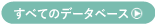 すべてのデータベースへのリンク