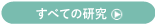 すべての研究へのリンク