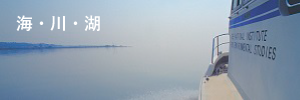 海川湖に関わる研究のイメージ画像