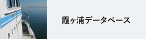 霞ヶ浦データベースへのリンク