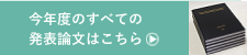 今年度の全ての発表論文