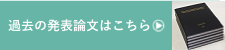 過去の論文リスト