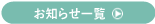 お知らせ一覧へのリンク