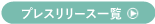 プレスリリース一覧へのリンク