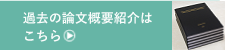 過去の論文概要紹介