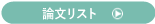 論文リストへのリンク