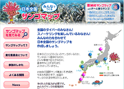 日本全国みんなでつくるサンゴマップウェブサイトへの外部リンク