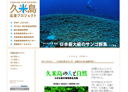 久米島応援プロジェクトウェブサイトへの外部リンク