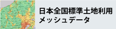 日本全国標準土地利用メッシュデータ