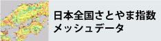 日本全国さとやま指数メッシュデータ