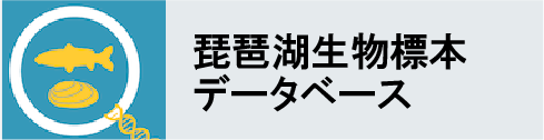 琵琶湖生物標本データベース