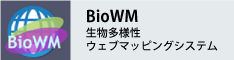 生物多様性ウェブマッピングシステム