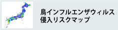 鳥インフルエンザウィルス侵入リスクマップ