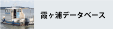 霞ヶ浦データベース