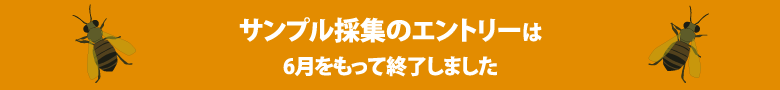 サンプル採集エントリーページ