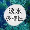 -38ヵ国95名の研究者が提言-  淡水域の生物多様性減少を救う15の優先課題