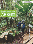 国立環境研究所におけるABS対応PDF4MB