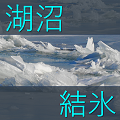 気候変動と湖沼の結氷・開氷イベントの長期的な変化：世界60湖沼の分析から