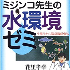 花里孝幸先生の追悼文集（文責：松崎慎一郎、高村典子）