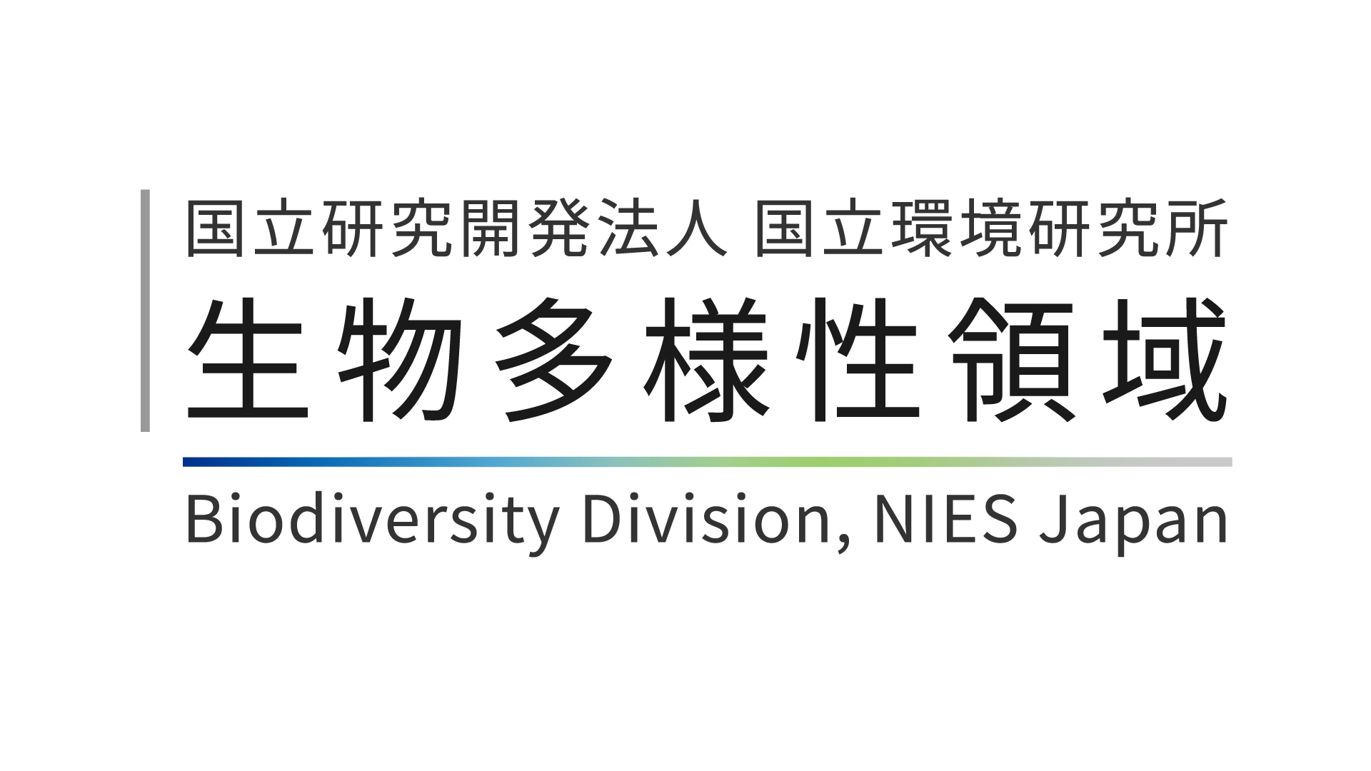 生物多様性領域