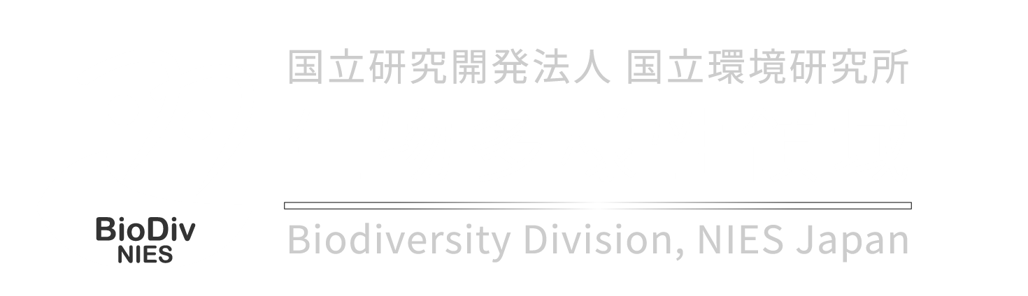 国立環境研究所 生物多様性領域