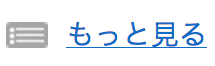 もっと見る