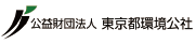 公益財団法人東京都環境公社