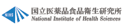 国立医薬品食品衛生研究所 National Institute of Health Sciences