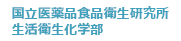 国立医薬品食品衛生研究所 生活衛生化学部