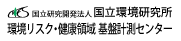 国立研究開発法人　国立環境研究所　環境リスク・健康領域　基盤計測センター