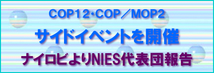 COP12・COP/MOP2サイドイベントを開催　ナイロビよりNIES代表団報告