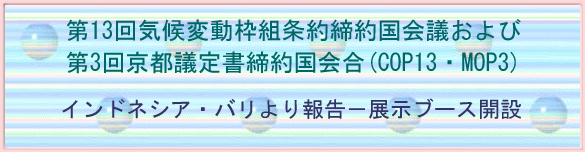 COP13・COP/MOP3　インドネシア・バリより報告　展示ブース開設