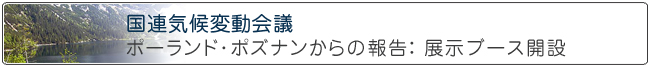国連気候変動会議 ポーランド･ポズナンからの報告：展示ブース開設