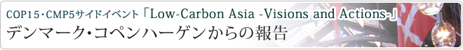 COP15・CMP5サイドイベント 「Low-Carbon Asia -Visions and Actions-」デンマーク・コペンハーゲンからの報告