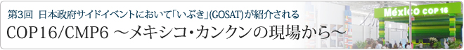 COP16/CMP6 ～メキシコ・カンクンの現場から～第3回日本政府サイドイベントにおいて「いぶき」(GOSAT)が紹介される 