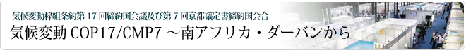 気候変動COP17/CMP7 ～南アフリカ・ダーバンから（その２）サイドイベントの開催