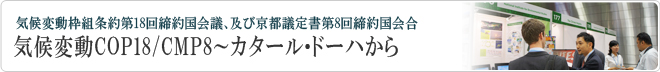 気候変動COP18/CMP8 ～カタール・ドーハから（第二報）