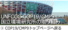 COP19/CMP9トップページへ戻る