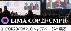 COP20/CMP10トップページへ戻る
