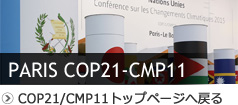 COP21/CMP11トップページへ戻る