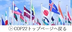 COP22トップページへ戻る