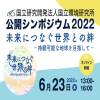 公開シンポジウム2022