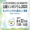 公開シンポジウム2023のバナー