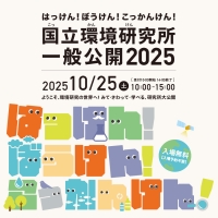 国立環境研究所一般公開2025　はっけん！ぼうけん！こっかんけん！ 10月25日（土）10:00～15:00開催 ［受付10:00開始 14:00終了］ ようこそ、環境研究の世界へ！ みて・さわって・まなべる研究所公開