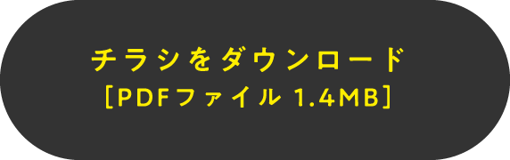 チラシをダウンロード［PDFファイル 1.4メガバイト］