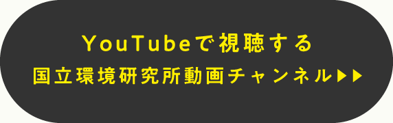 YouTubeで視聴する 国立環境研究所動画チャンネル▶▶