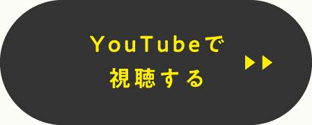 YouTubeで視聴する