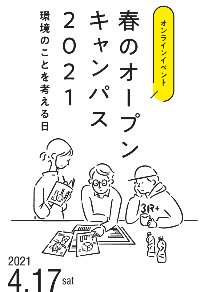 オンラインイベント 春のオープンキャンパス2021 環境のことを考える日 2021.4.17 sat