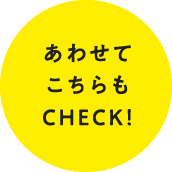 あわせてこちらもCHECK！