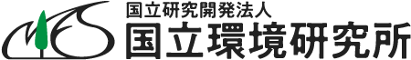 国立研究開発法人国立環境研究所